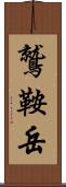 鷲鞍岳 Scroll