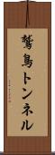 鷲鳥トンネル Scroll