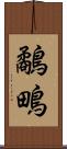 鷸 Scroll