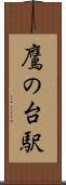 鷹の台駅 Scroll