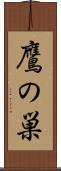 鷹の巣 Scroll