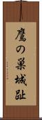 鷹の巣城趾 Scroll