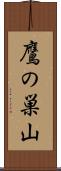 鷹の巣山 Scroll