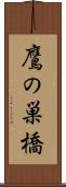 鷹の巣橋 Scroll