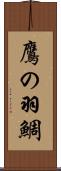 鷹の羽鯛 Scroll
