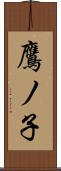 鷹ノ子 Scroll