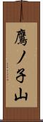 鷹ノ子山 Scroll