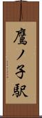 鷹ノ子駅 Scroll
