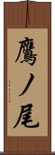 鷹ノ尾 Scroll