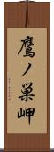 鷹ノ巣岬 Scroll