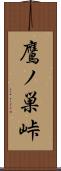 鷹ノ巣峠 Scroll