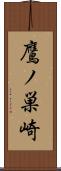 鷹ノ巣崎 Scroll