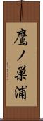 鷹ノ巣浦 Scroll
