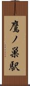 鷹ノ巣駅 Scroll