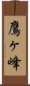 鷹ヶ峰 Scroll