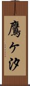 鷹ヶ汐 Scroll