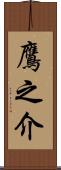 鷹之介 Scroll