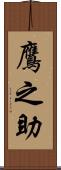 鷹之助 Scroll