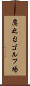鷹之台ゴルフ場 Scroll