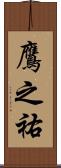 鷹之祐 Scroll