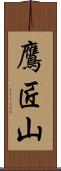 鷹匠山 Scroll