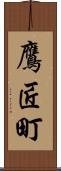 鷹匠町 Scroll