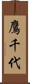 鷹千代 Scroll