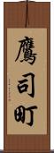 鷹司町 Scroll