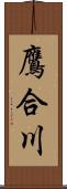 鷹合川 Scroll