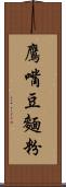 鷹嘴豆麵粉 Scroll