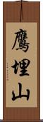鷹埋山 Scroll