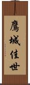 鷹城佳世 Scroll