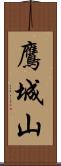 鷹城山 Scroll