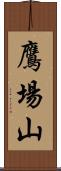 鷹場山 Scroll
