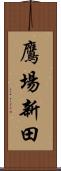 鷹場新田 Scroll