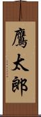 鷹太郎 Scroll