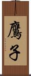 鷹子 Scroll