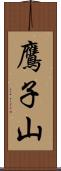 鷹子山 Scroll