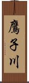 鷹子川 Scroll