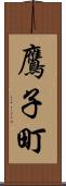 鷹子町 Scroll