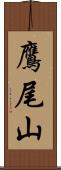 鷹尾山 Scroll