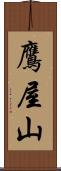 鷹屋山 Scroll