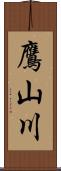 鷹山川 Scroll