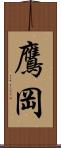 鷹岡 Scroll