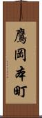 鷹岡本町 Scroll