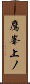 鷹峯上ノ Scroll