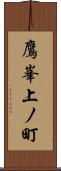 鷹峯上ノ町 Scroll