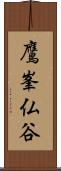 鷹峯仏谷 Scroll