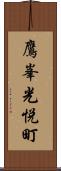 鷹峯光悦町 Scroll