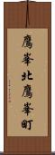 鷹峯北鷹峯町 Scroll